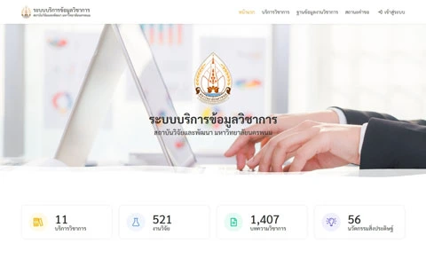 ระบบบริการข้อมูลวิชาการ สถาบันวิจัยและพัฒนา มหาวิทยาลัยนครพนม